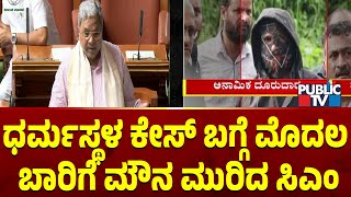 ಧರ್ಮಸ್ಥಳ ಕೇಸ್ ಬಗ್ಗೆ ಮೊದಲ  ಬಾರಿಗೆ ಮೌನ ಮುರಿದ ಸಿಎಂ | CM Siddaramaiah |  Dharmasthala Mass Burials Case