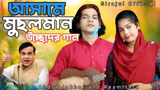 আসামের উচ্ছেদেৰ ভাইরাল গান 😭 Assamer Usseder viral gaan🔥 Usseder gaan . Abdul- Jabbar & Reshmi .