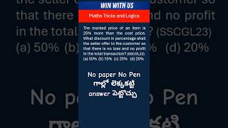 very ఇంపార్టెంట్ Discounts percentages question maths tricks & aptitude for RRB SSC DSC EXAM 2024