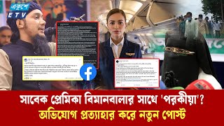 আবু ত্বহা আদনানের 'অন্ধকার জীবন' নিয়ে অভিযোগ স্ত্রীর, নানা নাটকীয়তা  | Ekushey TV