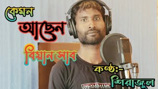আপনে কেমন আছেন বিয়ান সাব ।। Sirajul Hoque...