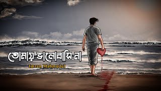 Naa Tomay Valobasina (Lyrics) | Imran Mahmudul | Music 2.0