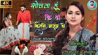 सोचता हूं कि वो कितने मासूम थे !! Sochta hoon ki wo kitne masoom the // डिंपल भूमि गजल प्रोग्राम !!