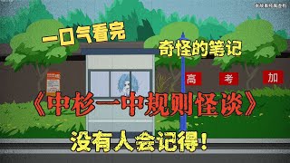 一口氣看完《中杉一中規則怪談》,高考完我在保全廳裡找到一本「詭異筆記」!