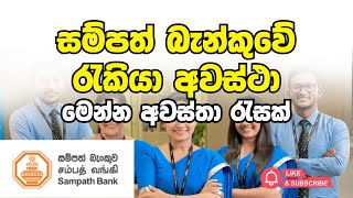 Sampath Bank Job Vacancy | Goverment &  Privet Job Vacancy 2025