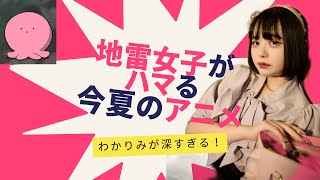 地雷女子に刺さる鬱アニメ！　これは大傑作だよ！