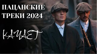 🔝ПАЦАНСКИЕ Треки в Динамики 2024  💣Чёткая Музыка в Машину🔝 МУЗЫКА НА РАЙОН🔥 Сборник Для Пацанов ☠️