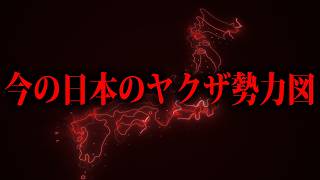 今のヤクザの勢力図ってどんな感じなの？