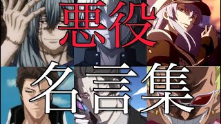 アニメの名言・名シーン集 第3弾 悪役・敵キャラ・ダークヒーロー編【アニメ】【名言】【名シーン】【名場面】【MAD】