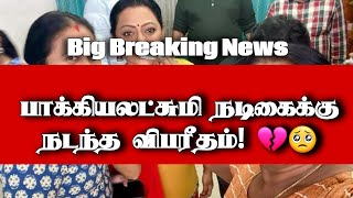 பாக்கியலட்சுமி நடிகைக்கு நடந்த விபரீதம் | Bakyalakshmi serial | Vijay TV | Suntv Serial | kambanmena