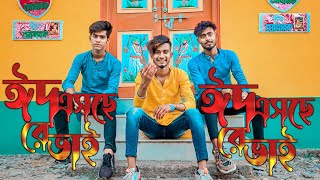 ঈদ এসেছে রে ভাই/Eid Eseche/sadboynasibul71/Osman sajib