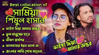 Best Of Samiya Gaan | সামিয়ার সেরা কষ্টের গান | Samiya | Audio Jukebox | Audio Full Album #viral