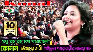 কোনাল | চট্টগ্রামের ভাবী | শশুর বাড়ীর ভাষায় গান | ভক্তরা নাচতে নাচতে পাগল | Konal | Modhu Hoi Hoi