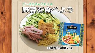 【冷やし中華】始めました。激旨、中華三昧で野菜を食べよう