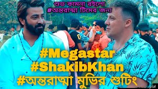 Megastar ShakibKhan অন্তরাত্মা মুভির শুটিং স্পট থেকে অসাধারণ লাগছে হৃদয় ছুয়ে যাওয়ার মতো একটা