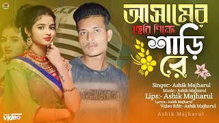 আসামের ছেরি পিন্দে শাড়ি রে 2024 sad song Assamer cheri pindhe shari re official song viral video gan