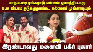 என் புள்ளைக்கு மாதம்பட்டி ரங்கராஜ் தான் அப்பா.. என்னைய ஏமாத்திட்டாரு - ஜாய் கிரிசில்டா புகார்