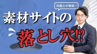 【弁護士が解説】素材サイトの落とし穴