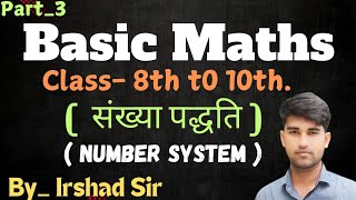 Number System(संख्या पद्धति) #Class10th #MathsAnalysis #MathsinHindi #NumberSystem #Irshadsir