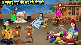 5 जुगाड़ू बहू की ठंड की तैयारी |5 Jugaadu Bahu's Winter Preparations|Cartoon Video|Kahaniyo ka Safar