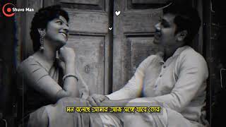Bengali Romantic Song Status 🥰 | Mon Boleche Amar | Whatsapp Status Video | Love Song Status 💕