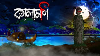 কালামণি | Kalamoni | Grambanglar Vuter Golpo | Taranath Tantrik | Bangla Cartoon