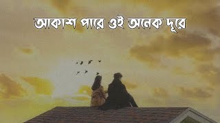 আকাশ পারে ওই অনেক দূরে - Oliro Kotha Shune | Bengali Status | Romantic Whatsapp Status Video