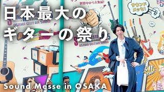 【購入品紹介】日本最大のギター好きのための祭り「サウンドメッセ」が楽しすぎた