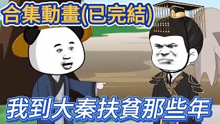 完結沙雕動畫 | 我都扶貧三年了，你才告訴我這是大秦 |《大秦扶貧那些年》