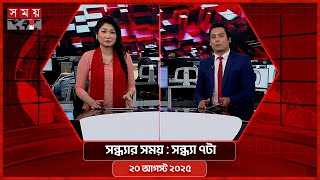 সন্ধ্যার সময় | সন্ধ্যা ৭টা | ২০ আগস্ট ২০২৫ | Somoy TV Bulletin 7pm| Latest Bangladeshi News