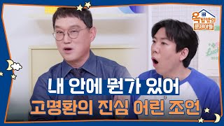 마음 속 깊히 새겨지게 되는 고명환의 진심 어린 조언들 [옥탑방의 문제아들/Problem Child in House] | KBS 250821 방송