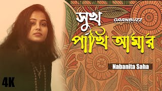 Sukh Pakhi Amar | সুখ পাখি আমার | Nabanita Saha | Lyrics Video | GaanBuzz
