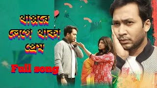 Thappore_Lege_Thaka_prem | থাপ্পরে_লেগে_থাকা_প্রেম | New Bangla Natok song 2020 | New Bangla song