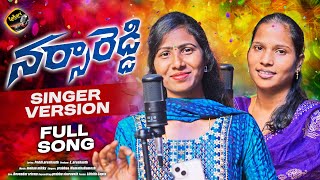 NARSA REDDY SINGER VERSION FULL SONG | NEW FOLK SONGS | SINGER PRABHA | MAMATHA | LAHARI FOLK SONGS