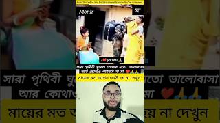 মায়ের মত আপন কেউ হয় না দেখুন #coversong #music #song #funnyvideo #youtubeshorts #kafivaibhola #facts