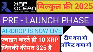 XRP OCEAN AIRDROP // New Mlm Plan Launch 2025 Today // New Mlm Plan // Pre Launch Mlm Company 2025