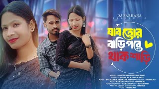 যাবো তোর বাড়ি 🔥 Jabo Tor Bari Pore Thak Shari 💞 Bangla New Song ♥️ Romantic Hot Video 😲 dj farhana