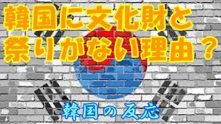 【韓国の反応】韓国に文化財と祭りがない理由？【韓国人の反応・海外の反応・ネットの反応・翻訳・解説】