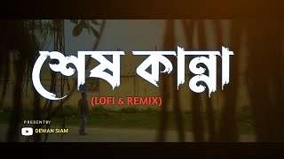 Shesh Kanna (Lofi Remix) | Tanveer Evan |Benazir | Piran Khan | Ahmed Shakib