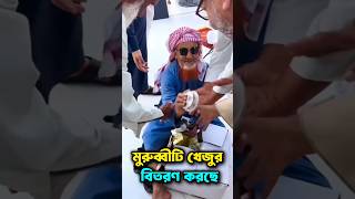 মক্কায় হাজীদের মাঝে খেজুর বিতরণ করছে #makkah #খেজুর #মক্কা #dates #খেজুরবিতরন