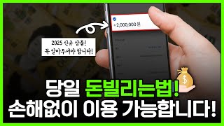 당일 돈빌리는법! 사채, 대부 아니고 손해없이 현금 마련 가능합니다!