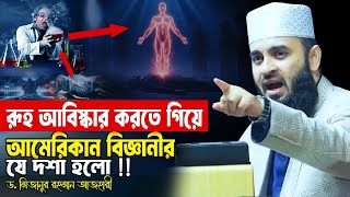 রূহ আবিস্কার করতে গিয়ে আমেরিকান বিজ্ঞানীর যে দশা হলো! Mizanur Rahman Azhari Waz | American Scientist