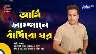 Ami Shampane Badhibo Ghor | Ami Shampane Badhibo Ghor | Bangla Song | Rashed | Global Music