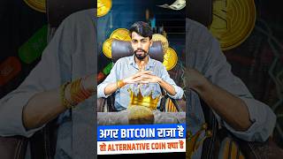 Agar bitcoin raja hai to alternative coin kya h #short #shorts #viral