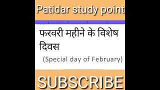 special days of February । फरवरी महीने के महत्वपूर्ण दिवस । #shorts #spacialday #february