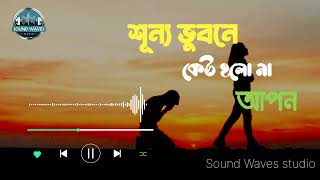 শূন্য_ভুবনে_কেউ_হলো_না_আপন_।।Shunno_Vubone_Kew_Holo_Na_Apon | Bangla lofi song | (slowed+reverb)