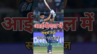 आईपीएल में सबसे तेज हजार रन बनाने वाले दिग्गज #ipl #cricket