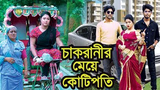 চাকরানীর মেয়ে কোটিপতি । Chakranir Meye Kotipoti । Natok । Bangla Natok । Toma । Nazmul । Nahin Tv