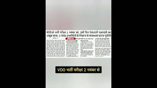 VDO भर्ती परीक्षा 2 नवंबर से #vdoexam #vdo_news_today #vdo #upsssclekhpal