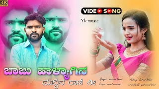 ಬಾಜು ಹಳ್ಯಾಗಿನ ಮುದ್ದಿನ ರಾಣಿ //baju halyagina muddina rani ni//parasu kolur new janapada song malunip